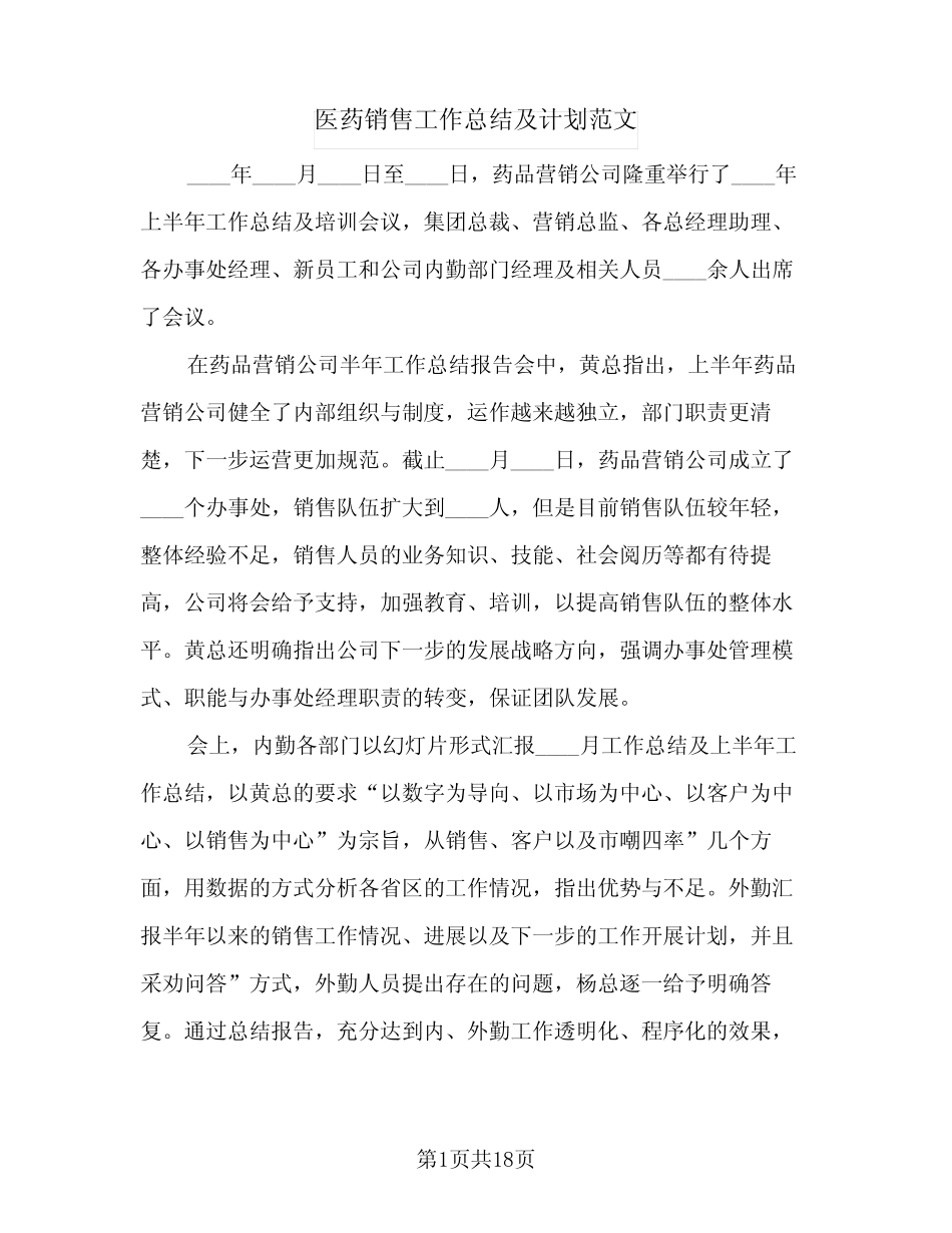 2024年医药销售工作总结及计划范文(7篇)_第1页