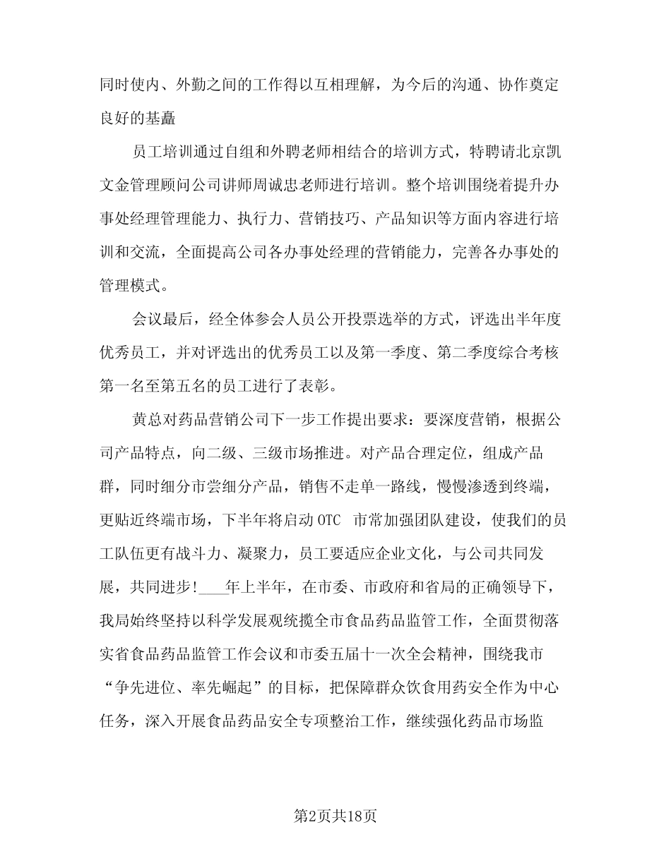 2024年医药销售工作总结及计划范文(7篇)_第2页