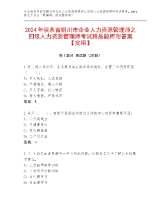 2024年陕西省铜川市企业人力资源管理师之四级人力资源管理师考试精品题库附答案【实用】