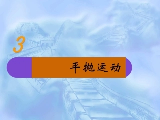 第五章《曲线运动》第二节：平抛运动