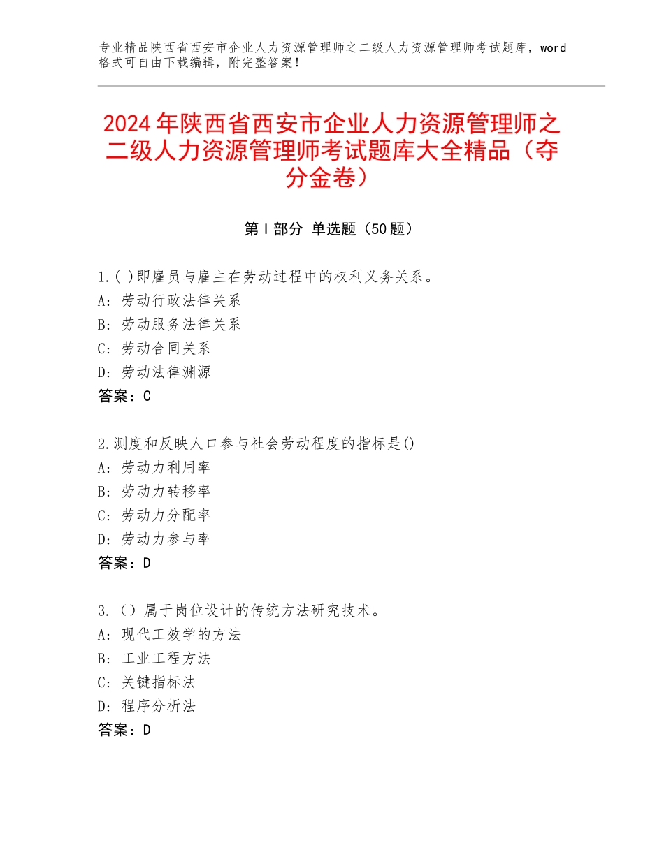 2024年陕西省西安市企业人力资源管理师之二级人力资源管理师考试题库大全精品（夺分金卷）_第1页