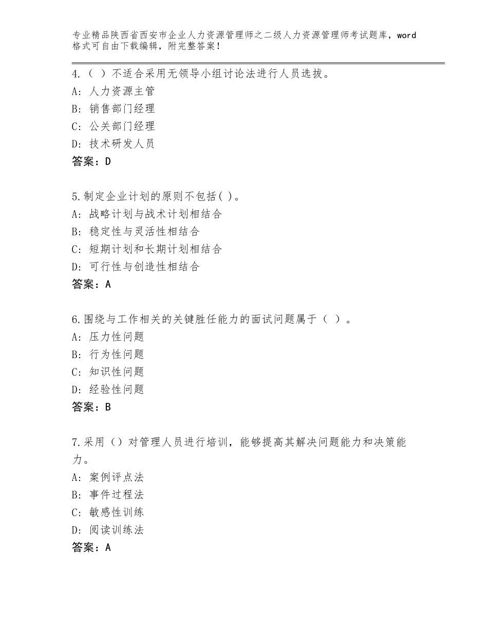 2024年陕西省西安市企业人力资源管理师之二级人力资源管理师考试题库大全精品（夺分金卷）_第2页