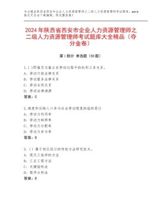 2024年陕西省西安市企业人力资源管理师之二级人力资源管理师考试题库大全精品（夺分金卷）