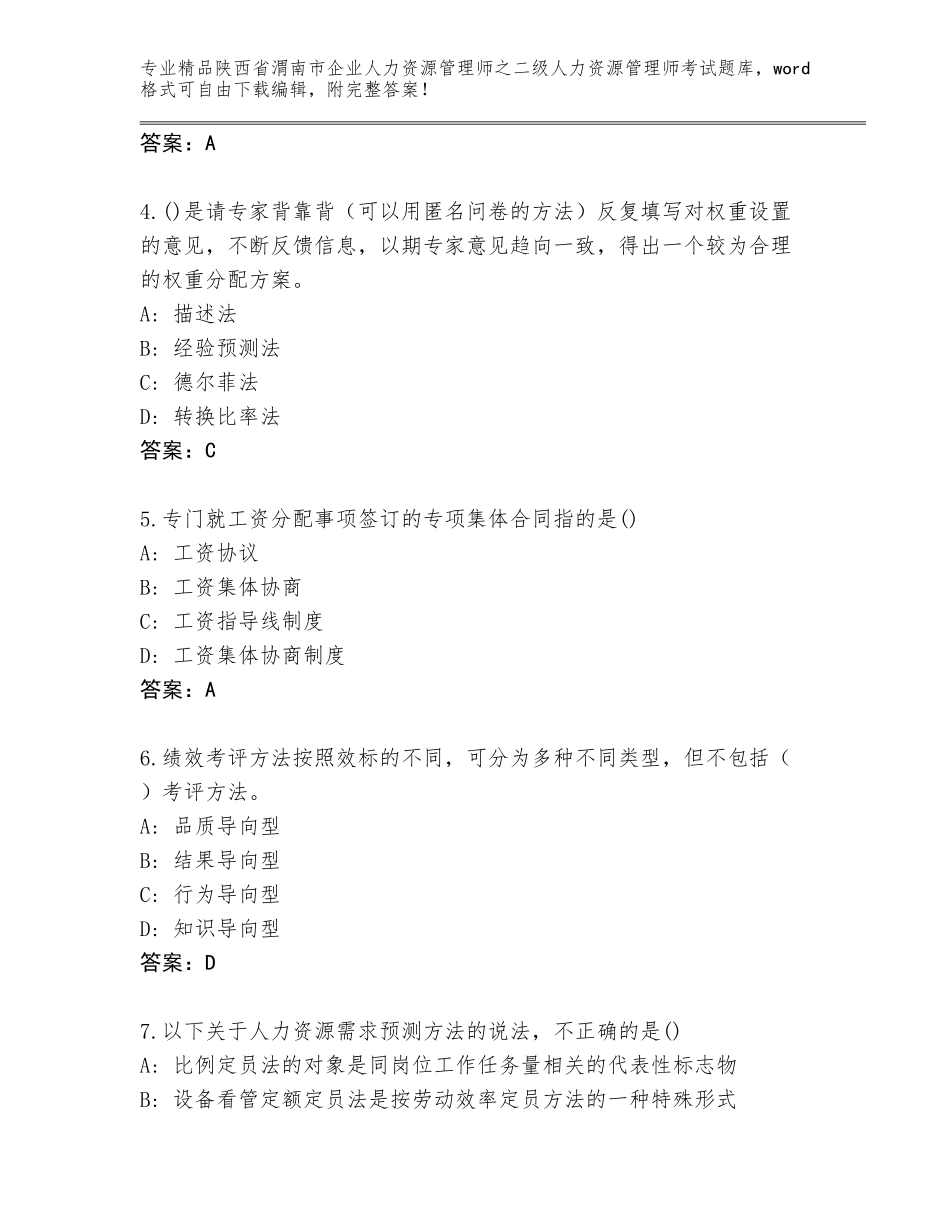 2024年陕西省渭南市企业人力资源管理师之二级人力资源管理师考试完整版带答案（培优A卷）_第2页
