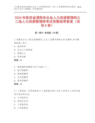 2024年陕西省渭南市企业人力资源管理师之二级人力资源管理师考试完整版带答案（培优A卷）