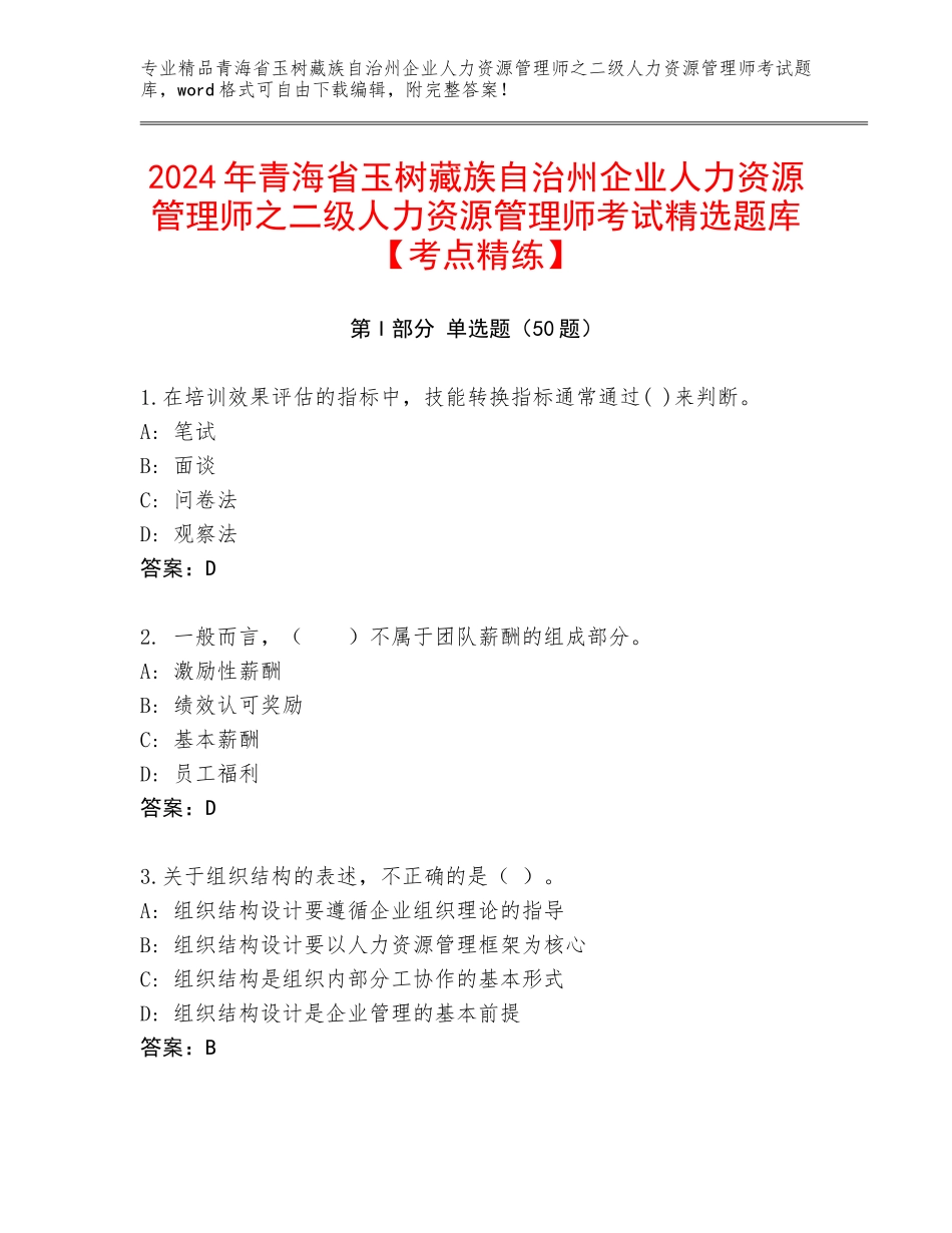 2024年青海省玉树藏族自治州企业人力资源管理师之二级人力资源管理师考试精选题库【考点精练】_第1页