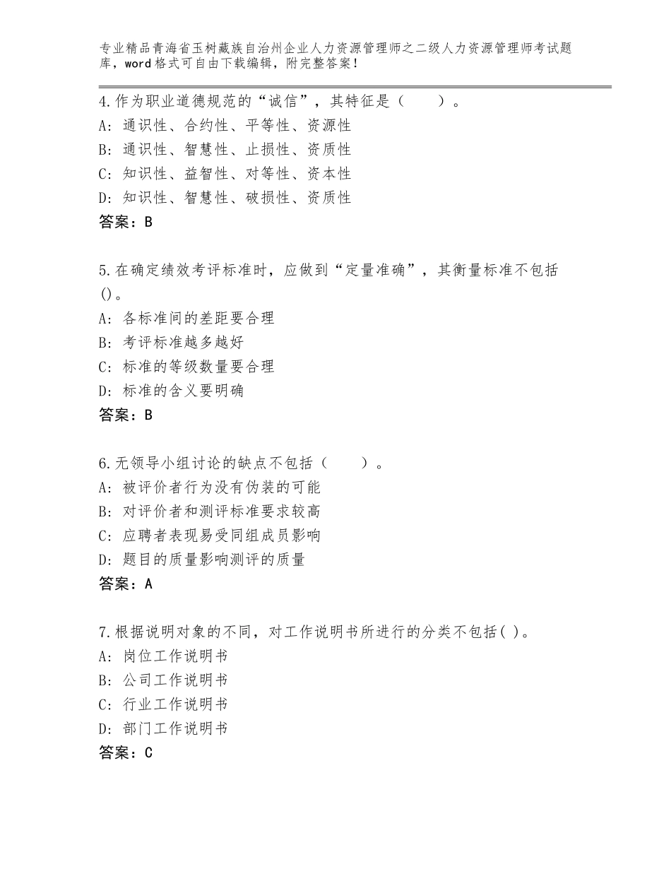 2024年青海省玉树藏族自治州企业人力资源管理师之二级人力资源管理师考试精选题库【考点精练】_第2页