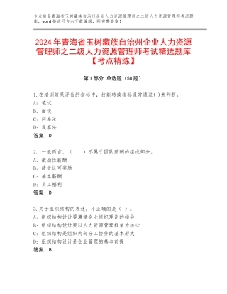 2024年青海省玉树藏族自治州企业人力资源管理师之二级人力资源管理师考试精选题库【考点精练】
