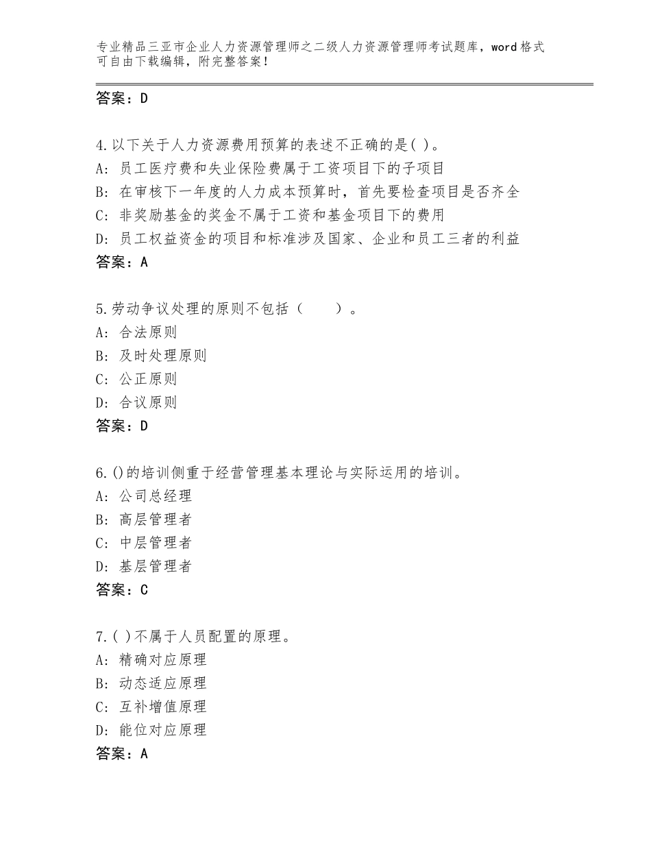 2024年三亚市企业人力资源管理师之二级人力资源管理师考试王牌题库【完整版】_第2页