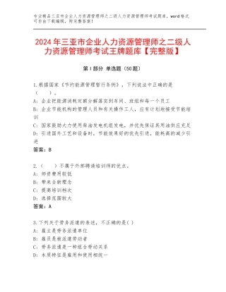2024年三亚市企业人力资源管理师之二级人力资源管理师考试王牌题库【完整版】