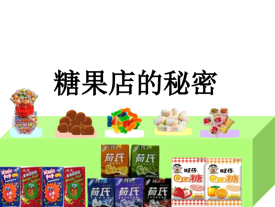糖果店的秘密_第1页