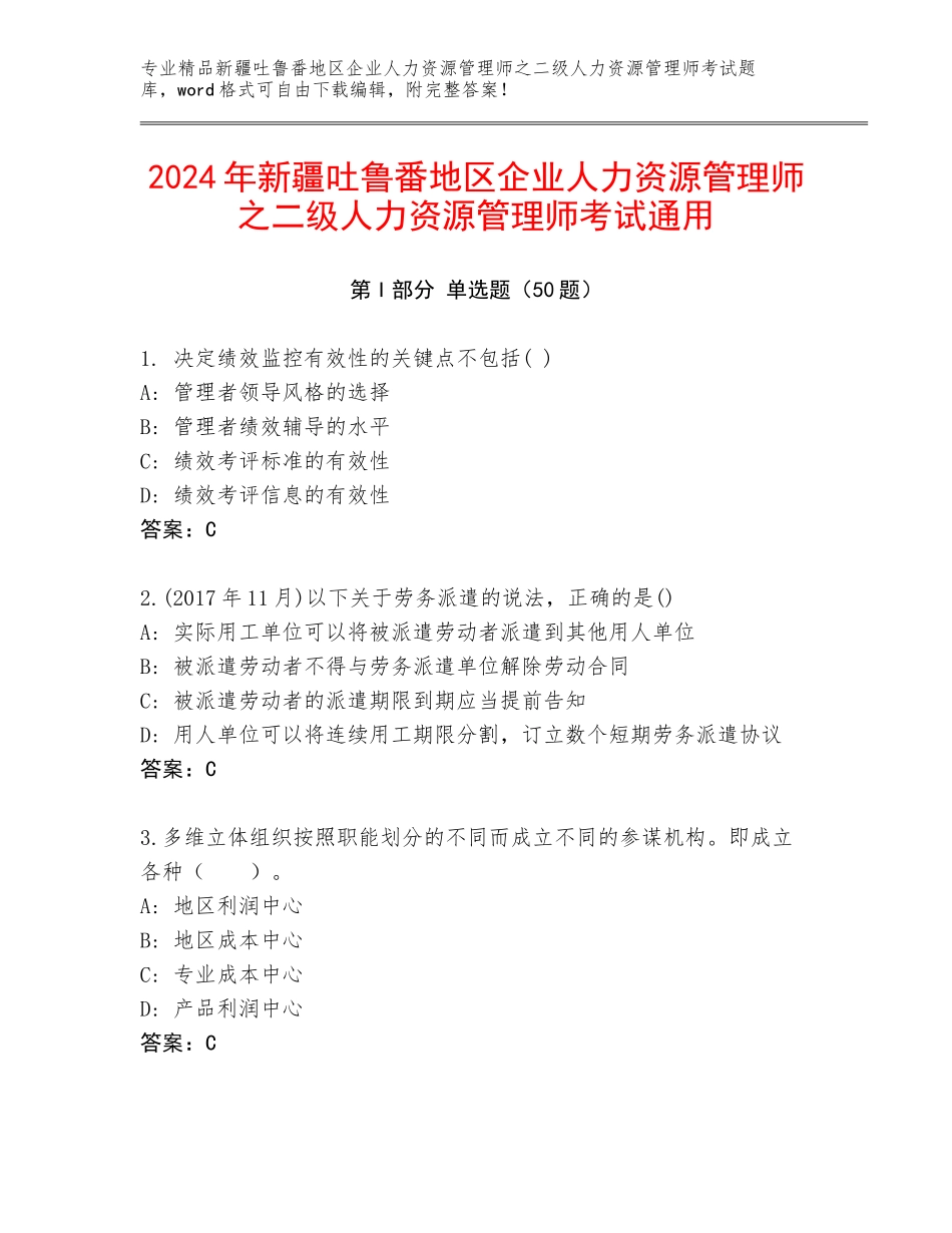 2024年新疆吐鲁番地区企业人力资源管理师之二级人力资源管理师考试通用_第1页