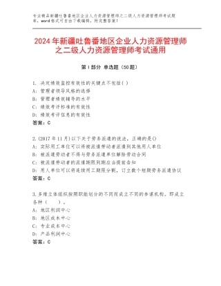 2024年新疆吐鲁番地区企业人力资源管理师之二级人力资源管理师考试通用