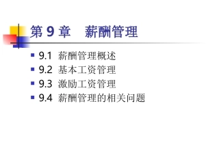 第9章薪酬管理