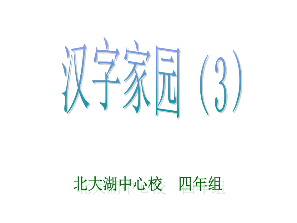 第二板块汉字家园（3） (5)_第1页