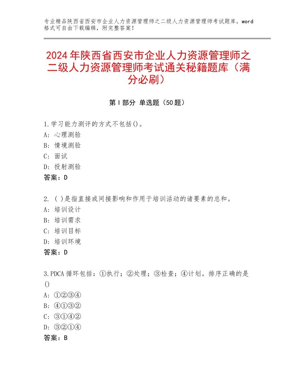 2024年陕西省西安市企业人力资源管理师之二级人力资源管理师考试通关秘籍题库（满分必刷）_第1页