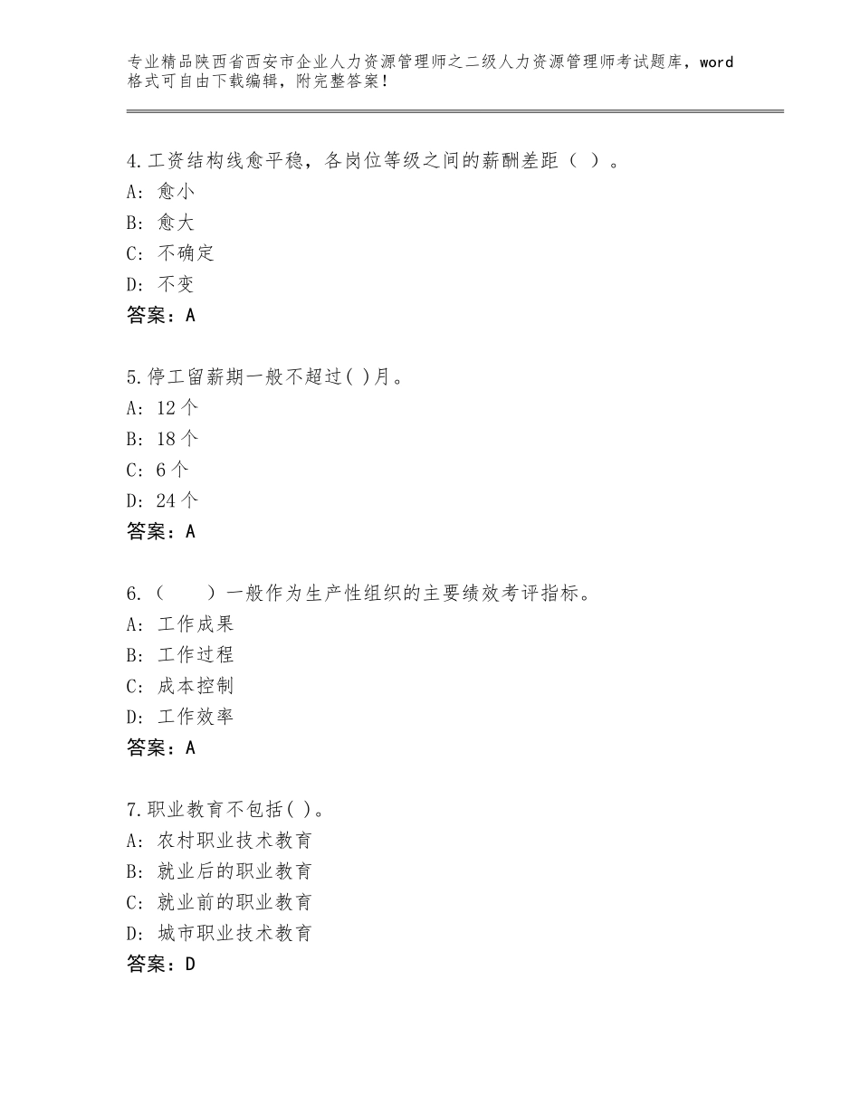 2024年陕西省西安市企业人力资源管理师之二级人力资源管理师考试通关秘籍题库（满分必刷）_第2页