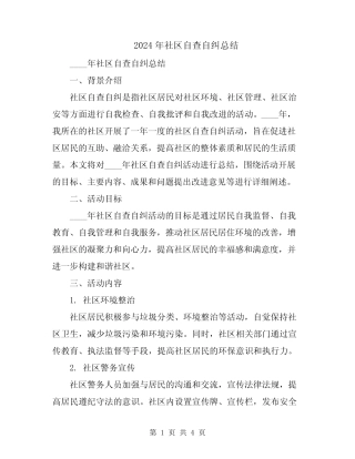 2024年社区自查自纠总结