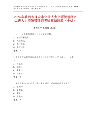 2024年陕西省延安市企业人力资源管理师之二级人力资源管理师考试真题题库（全优）