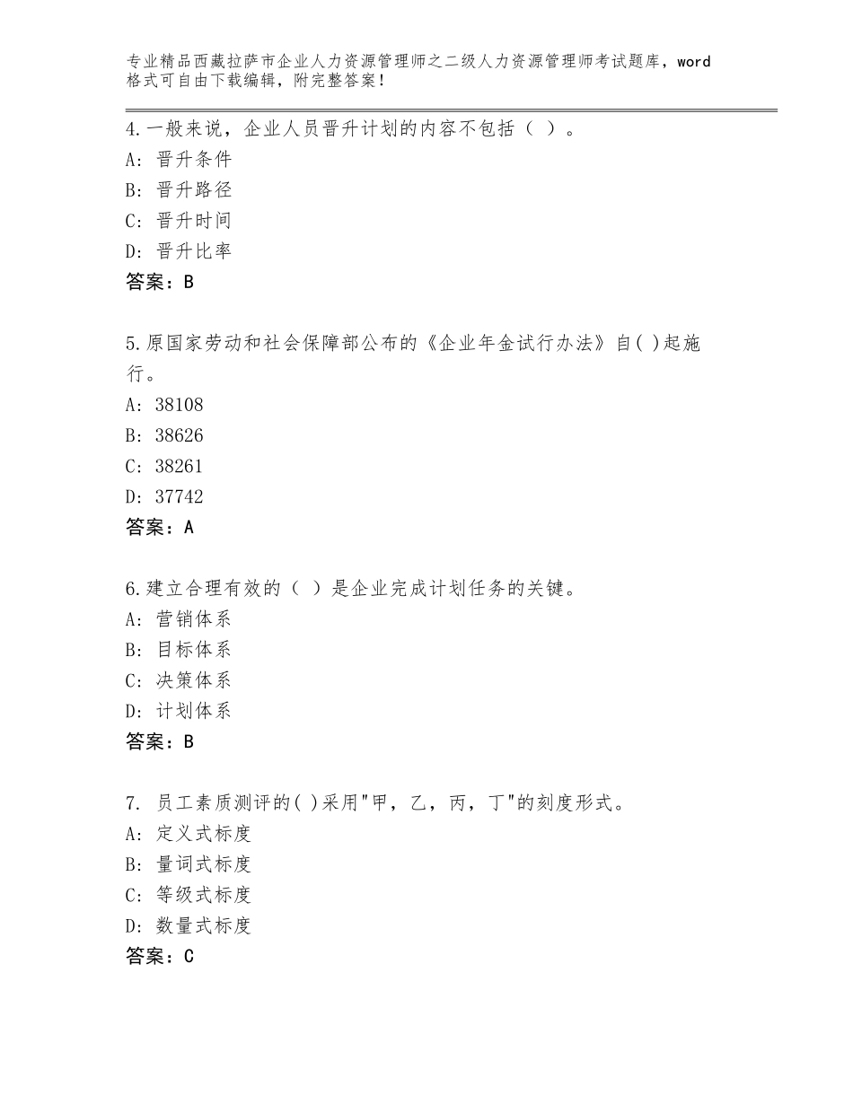 2024年西藏拉萨市企业人力资源管理师之二级人力资源管理师考试通关秘籍题库及参考答案（最新）_第2页