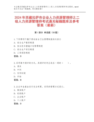 2024年西藏拉萨市企业人力资源管理师之二级人力资源管理师考试通关秘籍题库及参考答案（最新）