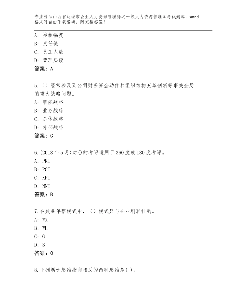 2024年山西省运城市企业人力资源管理师之一级人力资源管理师考试【真题汇编】_第2页