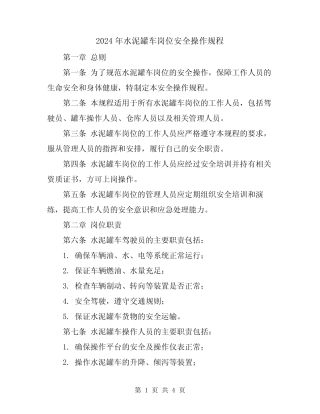 2024年水泥罐车岗位安全操作规程 