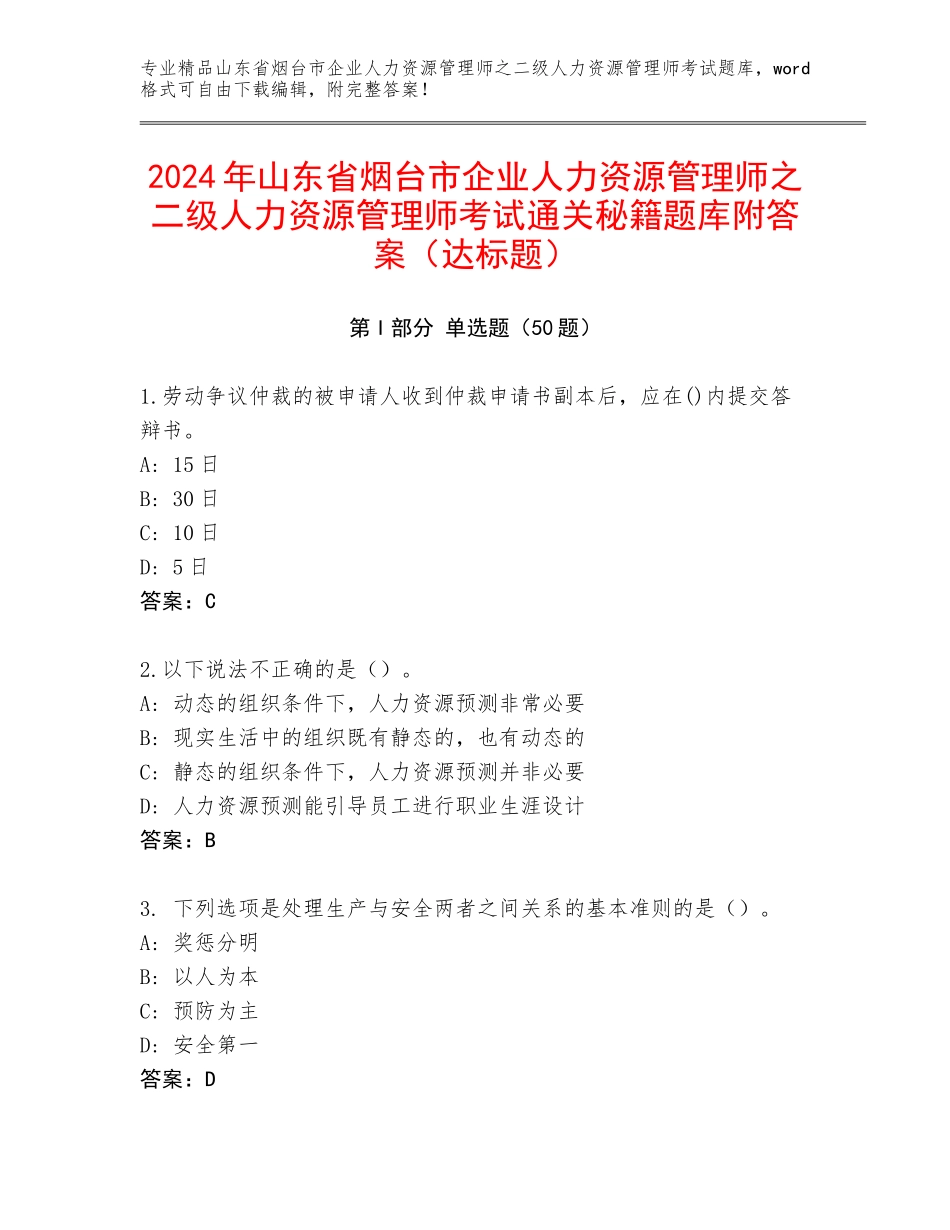 2024年山东省烟台市企业人力资源管理师之二级人力资源管理师考试通关秘籍题库附答案（达标题）_第1页
