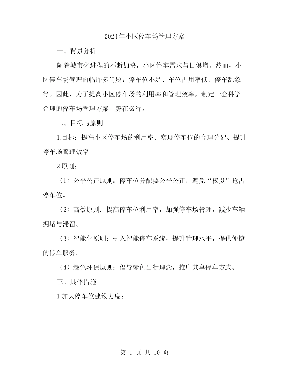 2024年小区停车场管理方案(3篇) _第1页