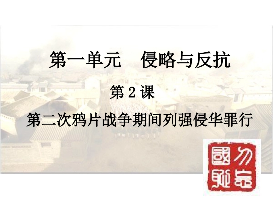 第二次鸦片战争期间列强侵华罪行_第1页