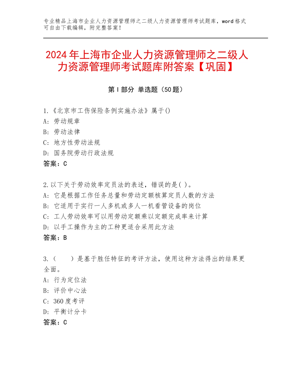 2024年上海市企业人力资源管理师之二级人力资源管理师考试题库附答案【巩固】_第1页