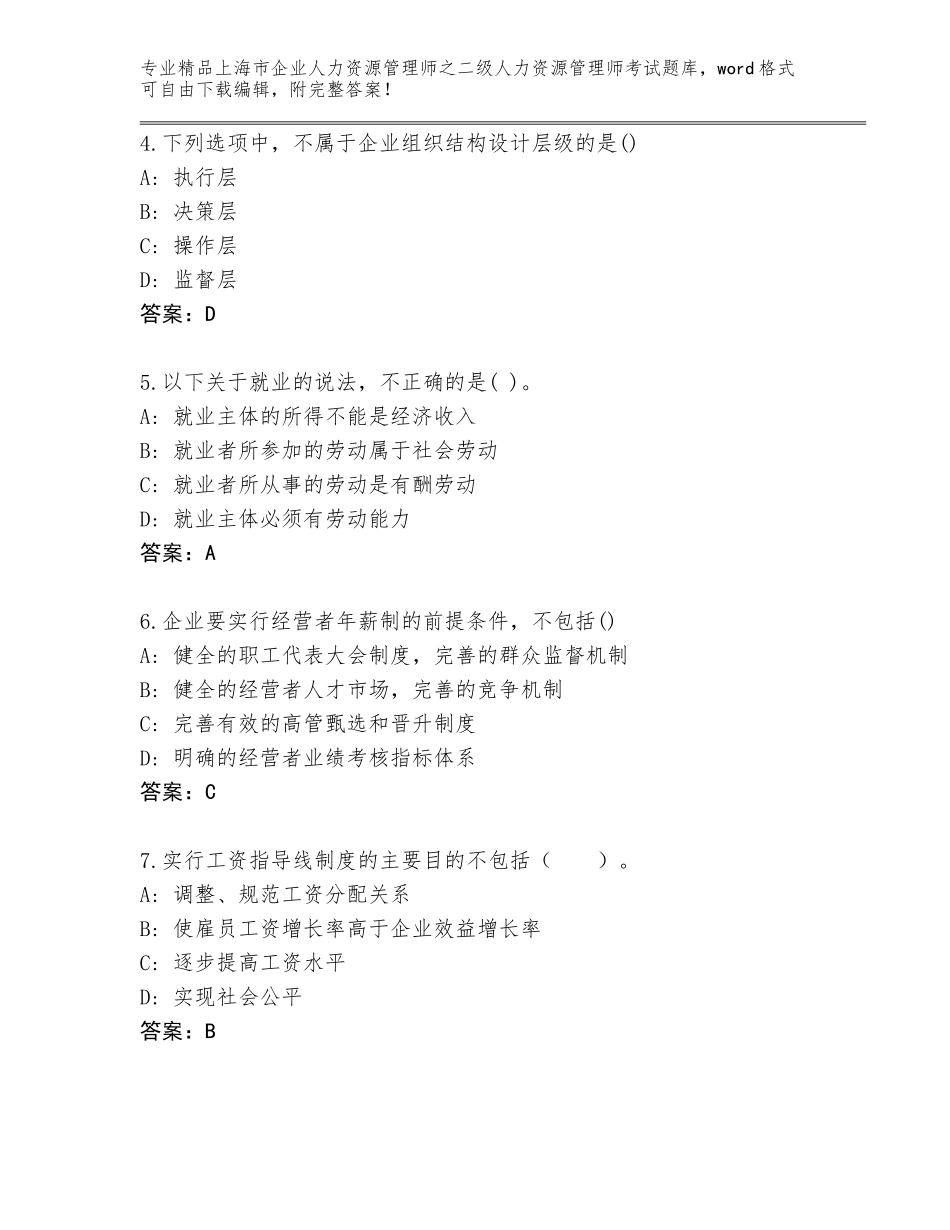 2024年上海市企业人力资源管理师之二级人力资源管理师考试题库附答案【巩固】_第2页
