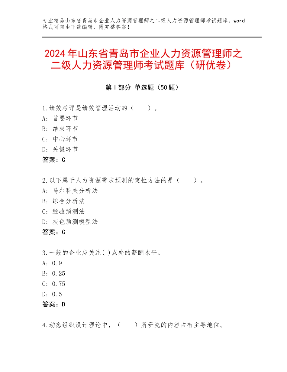 2024年山东省青岛市企业人力资源管理师之二级人力资源管理师考试题库（研优卷）_第1页