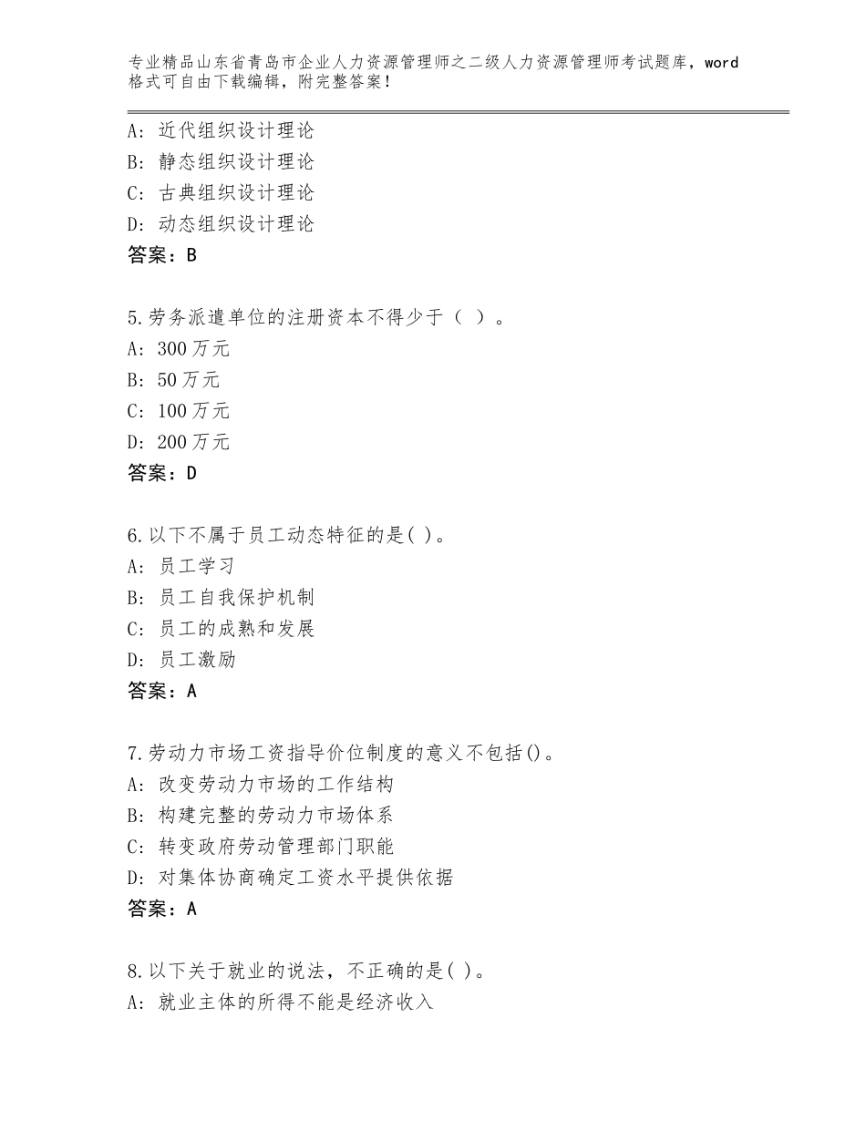 2024年山东省青岛市企业人力资源管理师之二级人力资源管理师考试题库（研优卷）_第2页