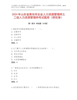 2024年山东省青岛市企业人力资源管理师之二级人力资源管理师考试题库（研优卷）