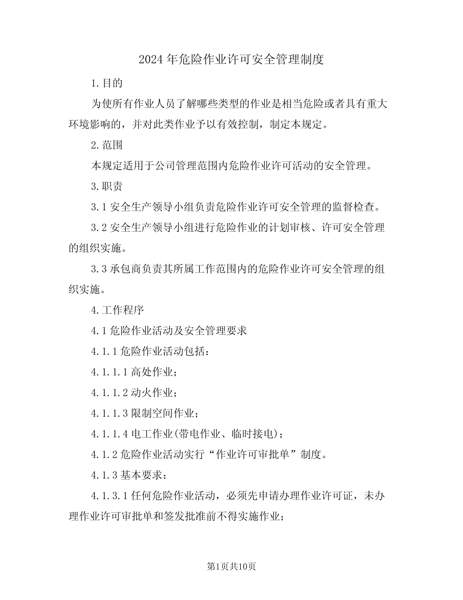 2024年危险作业许可安全管理制度(三篇) _第1页