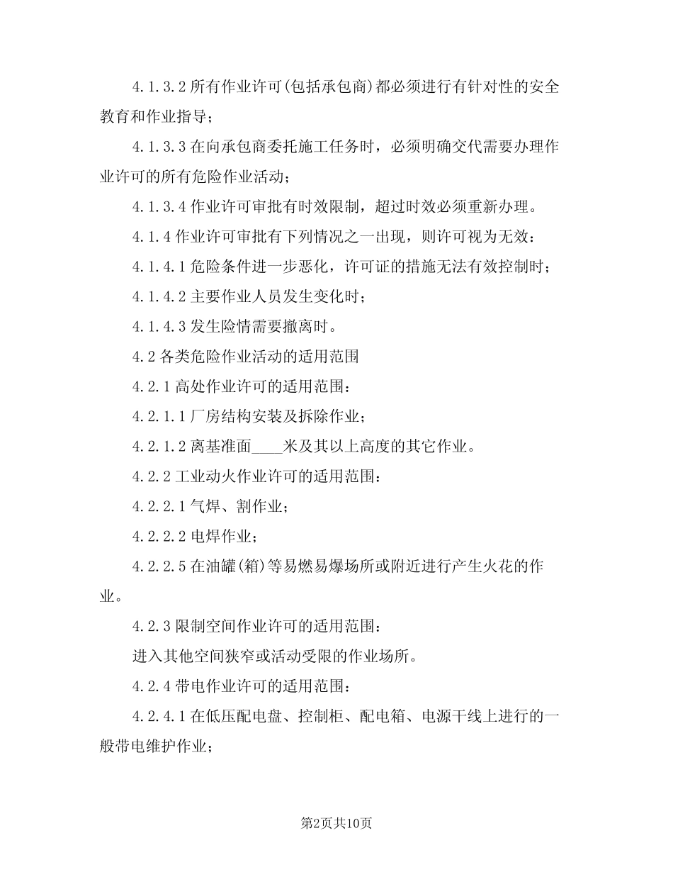 2024年危险作业许可安全管理制度(三篇) _第2页