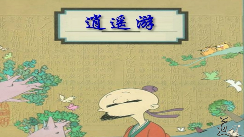 5-2-6逍遥游_第1页