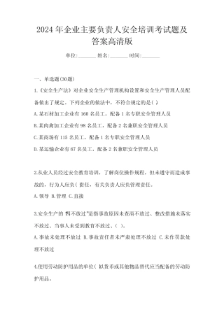 2024年企业主要负责人安全培训考试题及答案高清版 