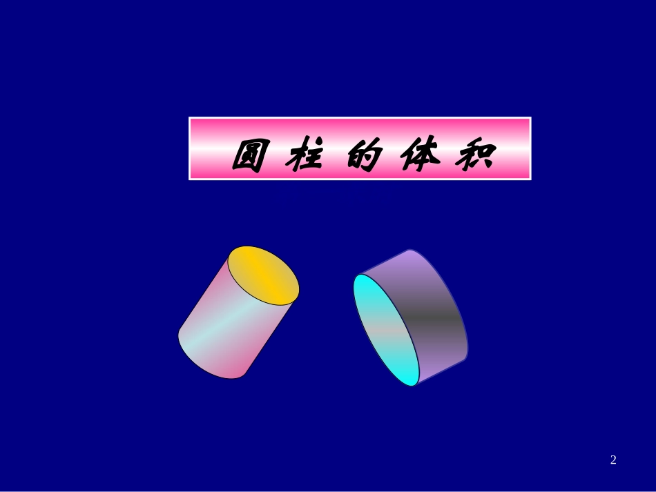 圆柱体体积课件_第2页
