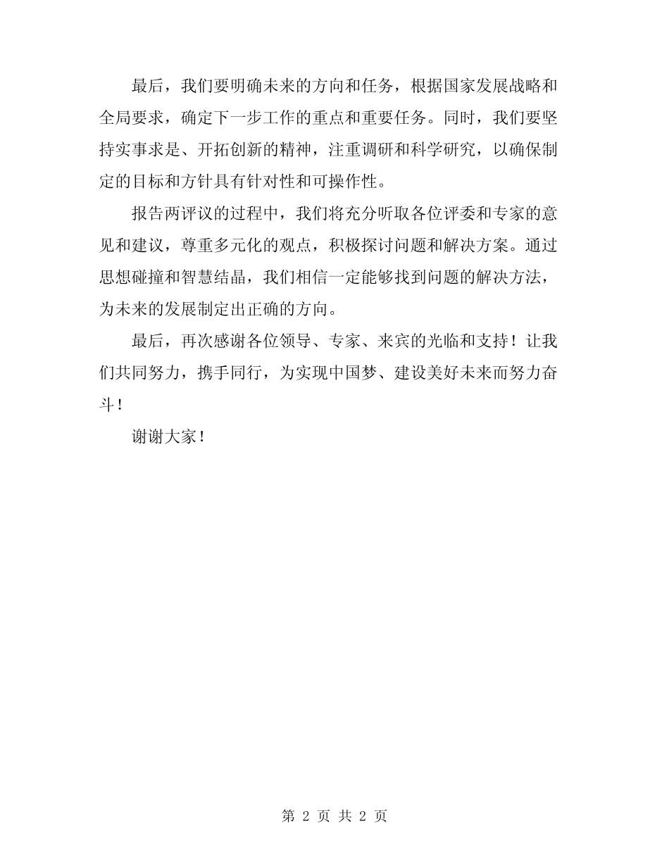 2024年一报告两评议主持词模板_第2页