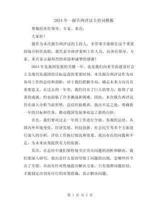 2024年一报告两评议主持词模板