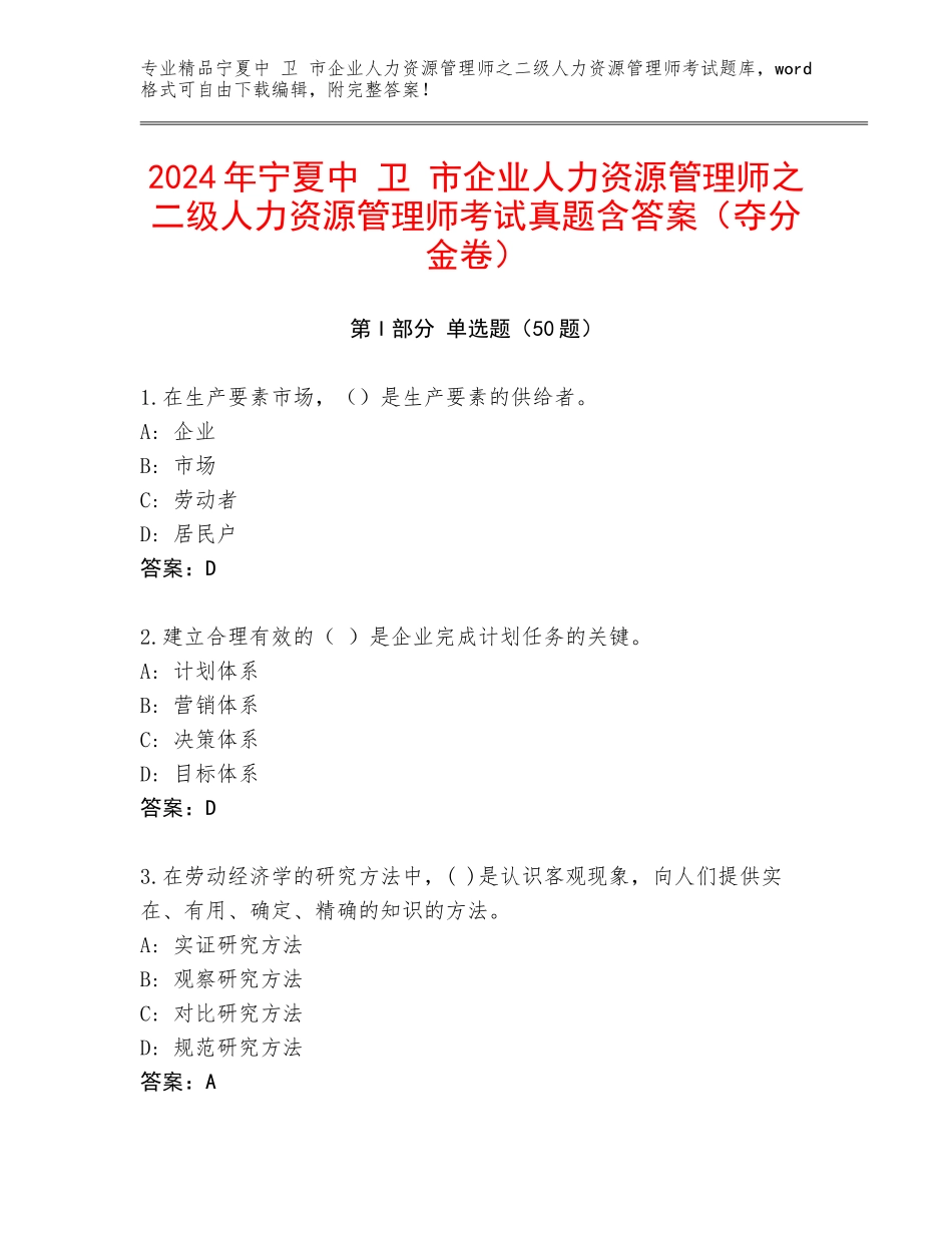 2024年宁夏中 卫 市企业人力资源管理师之二级人力资源管理师考试真题含答案（夺分金卷）_第1页