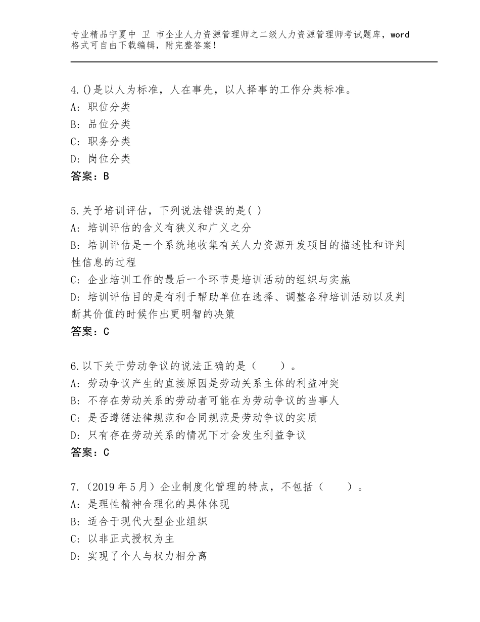 2024年宁夏中 卫 市企业人力资源管理师之二级人力资源管理师考试真题含答案（夺分金卷）_第2页