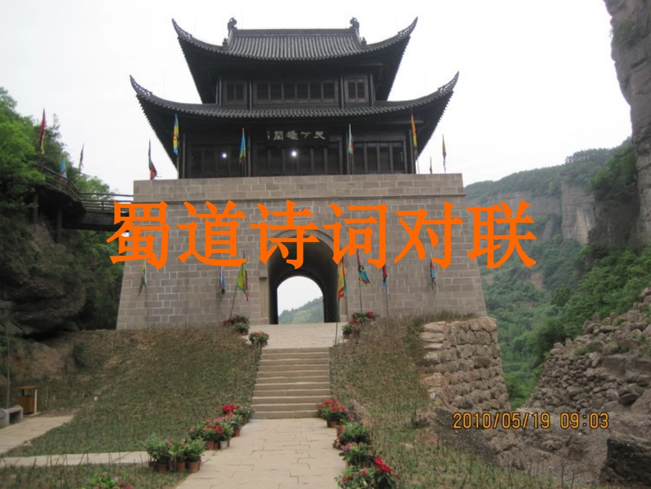 蜀道诗词对联_第1页