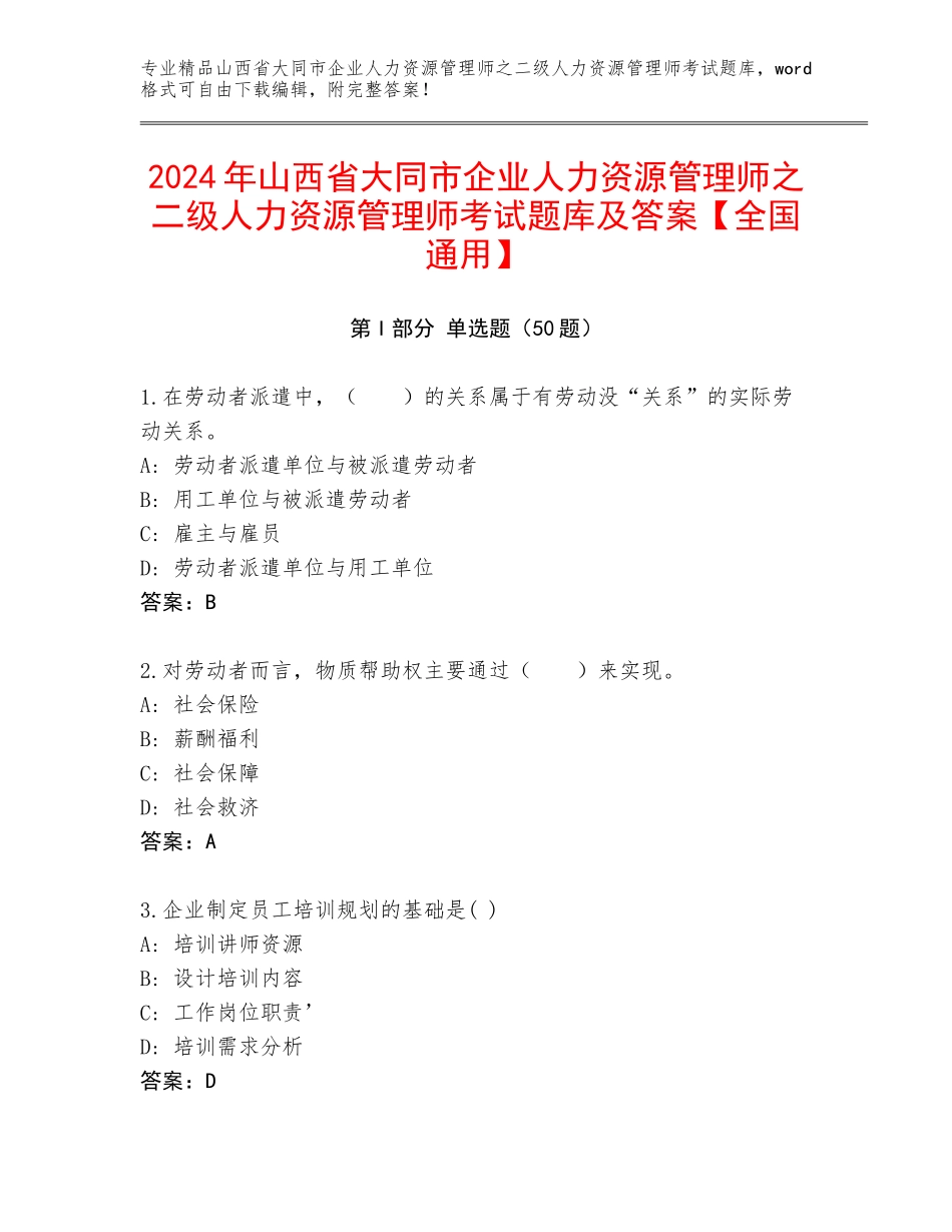 2024年山西省大同市企业人力资源管理师之二级人力资源管理师考试题库及答案【全国通用】_第1页