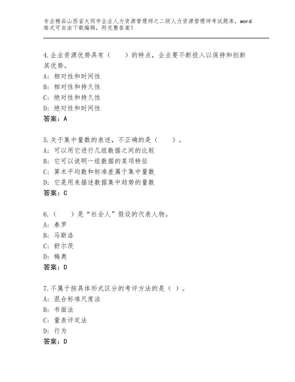 2024年山西省大同市企业人力资源管理师之二级人力资源管理师考试题库及答案【全国通用】_第2页