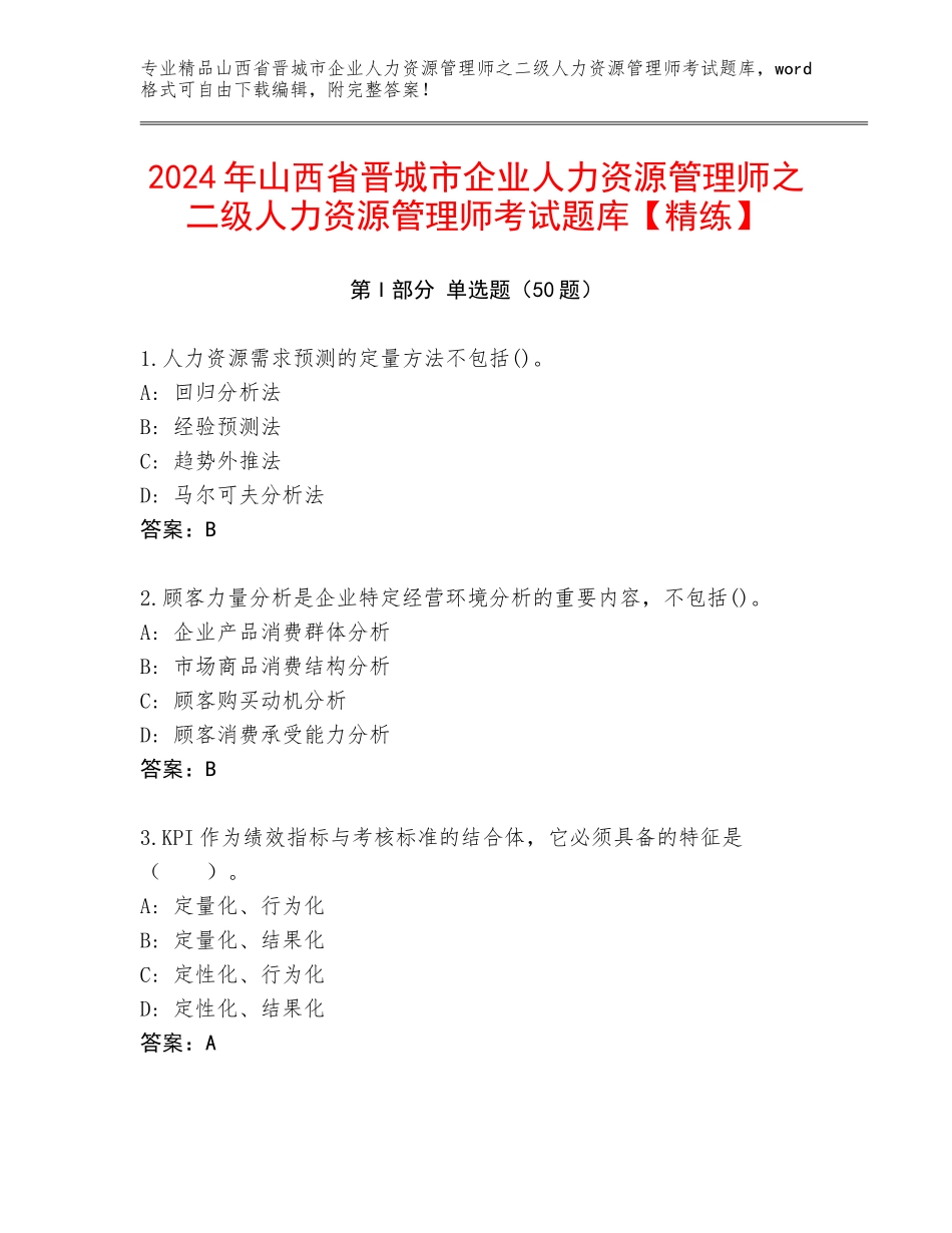 2024年山西省晋城市企业人力资源管理师之二级人力资源管理师考试题库【精练】_第1页