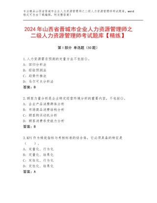 2024年山西省晋城市企业人力资源管理师之二级人力资源管理师考试题库【精练】