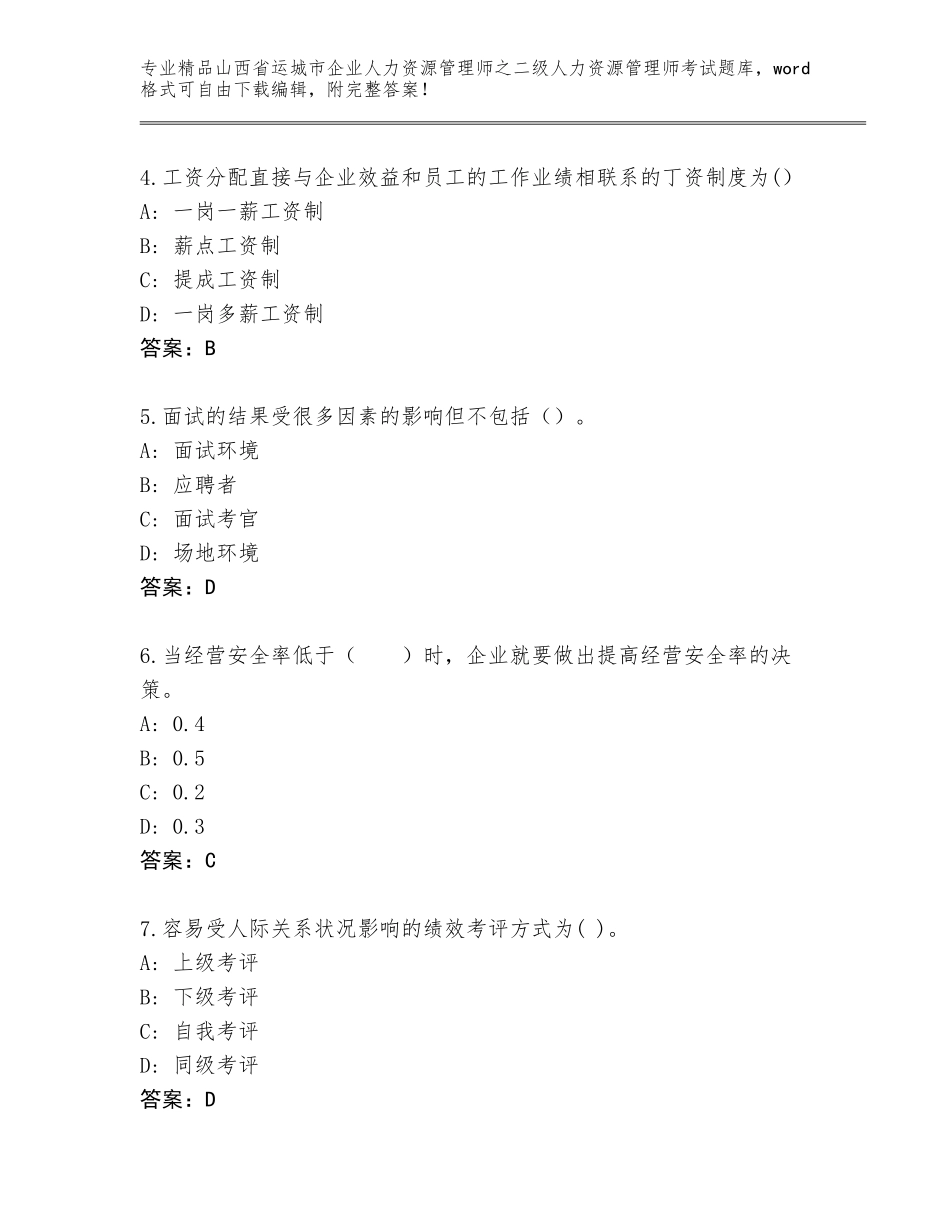2024年山西省运城市企业人力资源管理师之二级人力资源管理师考试精选题库（夺冠）_第2页